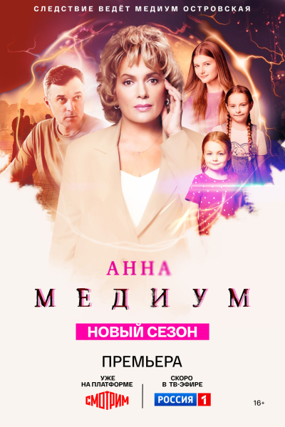 Мария Порошина и Павел Трубинер стали жертвами большой игры в новом сезоне «Анны Медиума»