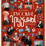Русские грузины. Фильм второй. 12+