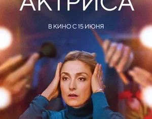 Актриса. 18+