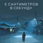 5 сантиметров в секунду. 12+