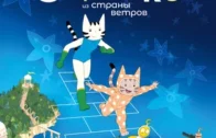 Сирокко из страны ветров. 6+