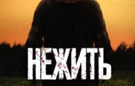 Нежить. 18+