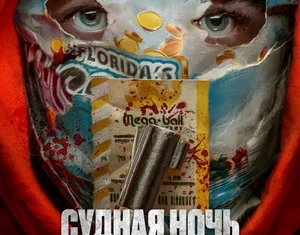 Судная ночь. Джекпот. 18+