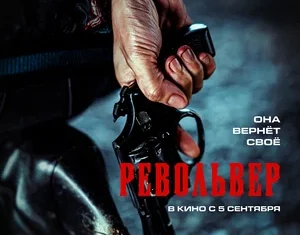 Револьвер. 18+