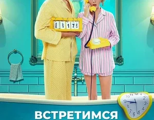 Встретимся вчера. 16+