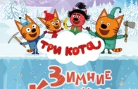 Три кота. Зимние каникулы. 0+