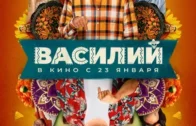 Василий. 16+