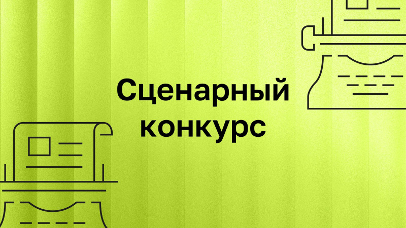 Институт развития интернета объявил победителей сценарного конкурса