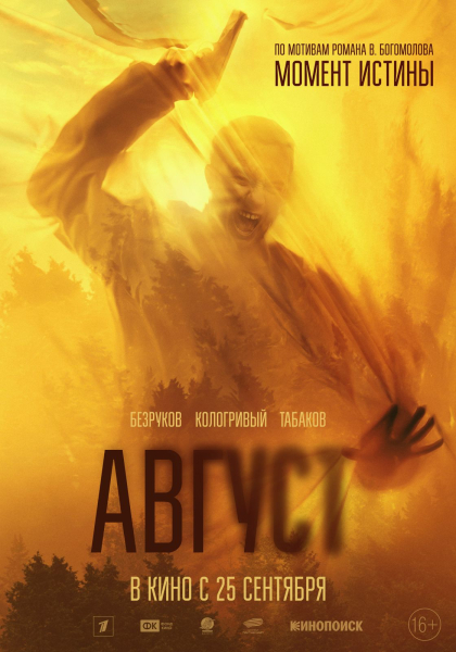 Безруков, Кологривый и Табаков ищут диверсантов в трейлере военной драмы «Август»