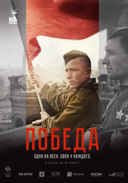 Телепремьера документального сериала «Победа» состоится 1 мая