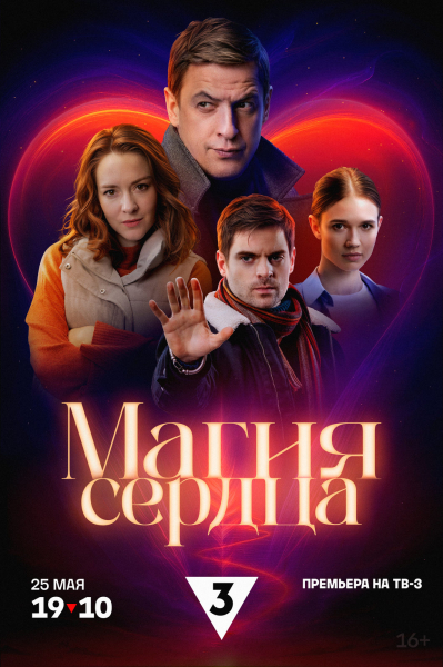 Валентина Ельшанская и Кирилл Ковбас откроют для себя «Магию сердца»