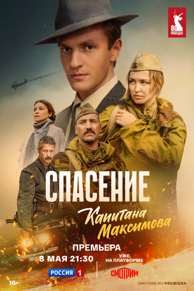 Телепремьера «Спасения капитана Максимова» с Аглаей Шиловской состоится за день до Дня Победы