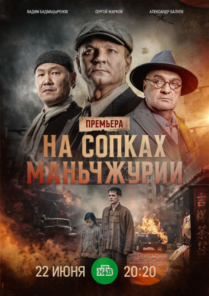 Телепремьера военной драмы «На сопках Маньчжурии» с Жарковым и Балуевым состоится в День памяти и скорби