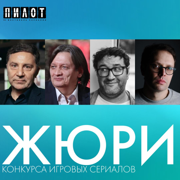 Константин Буслов, Александр Велединский, Петр Тодоровский и Александр Котт вошли в состав жюри «Пилота»