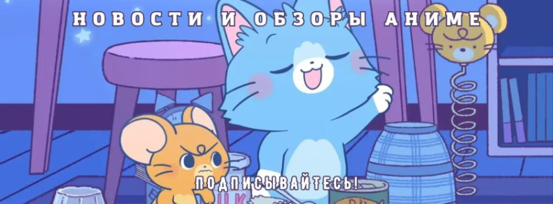 Японские «Том и Джерри», много LEGO «Ван-Пис» и финал «Кайдзю №8»: главные новости аниме за неделю