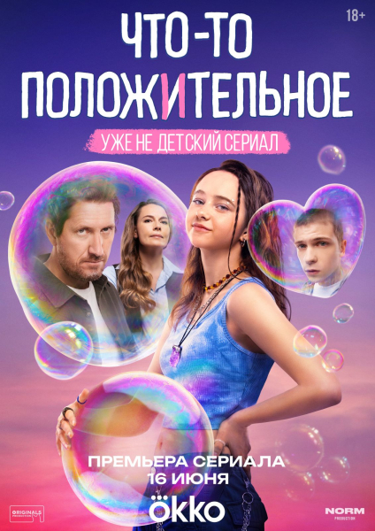 Драмеди «Что-то положительное» с Калининой, Толкалиной и Кяро стартует 16 июня