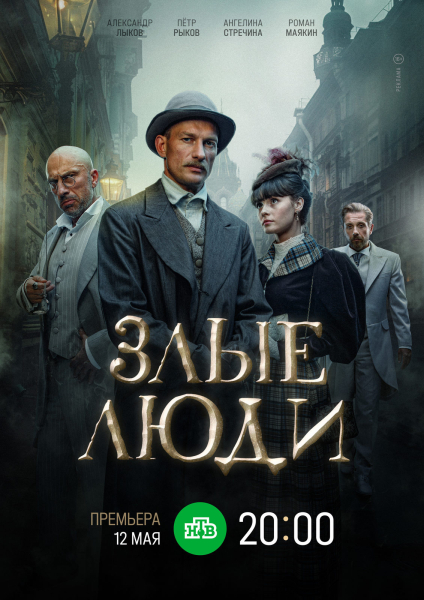 Телепремьера исторического детектива «Злые люди» с Петром Рыковым и Александром Лыковым состоится 12 мая