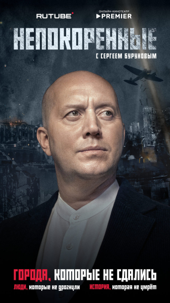 Сергей Бурунов, Дина Корзун и Алена Свиридова вспомнят про подвиги жителей Городов-героев