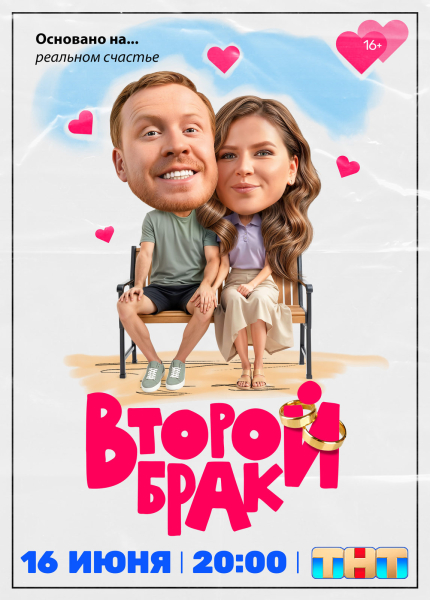 Юлия Топольницкая и Антон Богданов вступят во «Второй брак» 16 июня