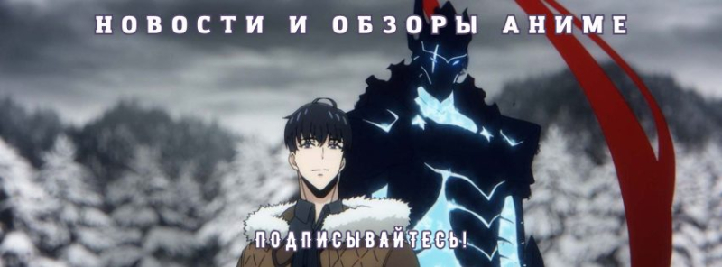 «Поднятие уровня в одиночку» стало лучшим аниме года на Crunchyroll Anime Awards 2025