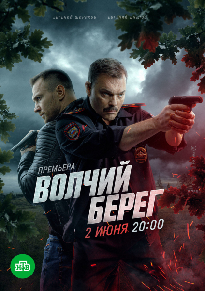 Евгений Дятлов и Евгений Шириков отправятся на «Волчий берег»