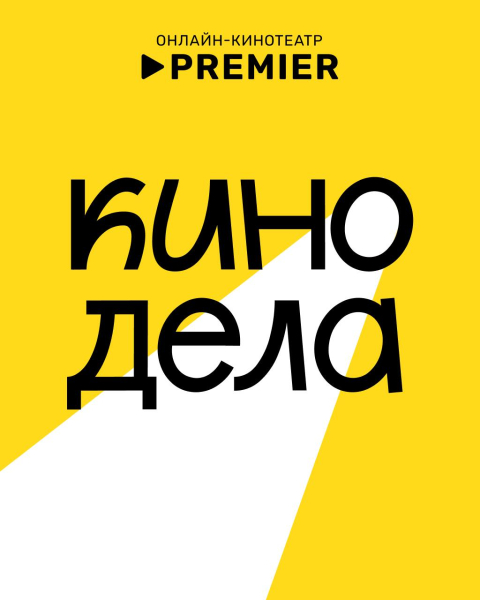 Онлайн-кинотеатр PREMIER запускает бесплатный киноклуб