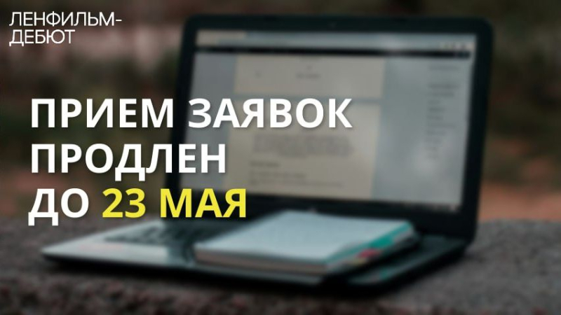 Лаборатория Ленфильм-дебют продлевает прием заявок