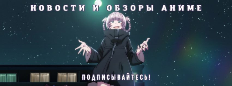 Том Круз встречает Тоторо, а Россия — «Дандадан»: главные новости аниме за неделю